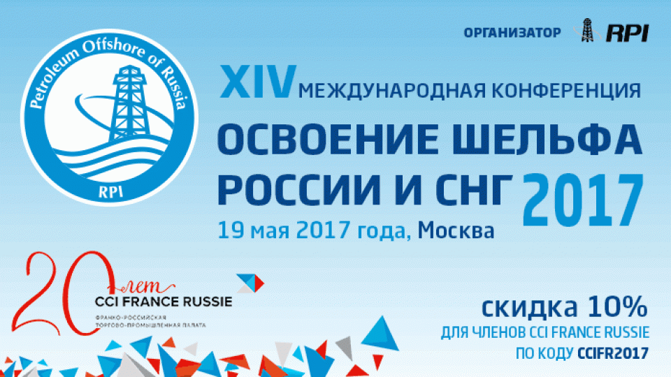 xiv_mezhdunarodnaya_konferenciya_osvoenie_shelfa_rossii_i_sng-2017[1]